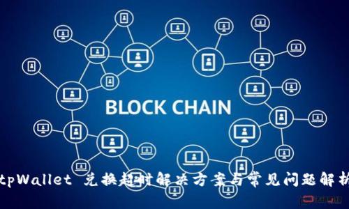 tpWallet 兑换超时解决方案与常见问题解析