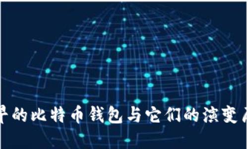 最早的比特币钱包与它们的演变历程