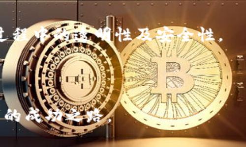   TW Wallet与TP Wallet：选择你的加密钱包 / 

 guanjianci TW钱包, TP Wallet, 加密钱包, 区块链技术 /guanjianci 

### 内容主体大纲

1. **引言**
   - 加密货币的普及与需要
   - 钱包类型概述

2. **TW钱包概述**
   - TW钱包的功能和特点
   - 用户界面与体验

3. **TP Wallet概述**
   - TP Wallet的功能和特点
   - 用户界面与体验

4. **TW钱包与TP Wallet的对比**
   - 安全性
   - 支持的加密货币种类
   - 使用流程
   - 社区支持与更新

5. **如何选择合适的钱包**
   - 考虑因素
   - 投资者的需求与偏好

6. **总结与建议**
   - TW钱包或TP Wallet的最佳选择
   - 未来发展方向

### 引言

近年来，随着区块链技术的迅猛发展与加密货币的广泛传播，越来越多的投资者开始关注如何安全有效地存储他们的加密资产。在这种背景下，各种加密钱包应运而生。其中，TW钱包和TP Wallet作为较为流行的两个选择，受到了越来越多用户的青睐。本文将深入探讨这两款钱包的特点、优缺点及其适用人群，帮助用户做出最合理的选择。

### TW钱包概述

#### TW钱包的功能和特点

TW钱包是一款功能全面的加密钱包，它支持多种主流的加密货币，如比特币、以太坊等。该钱包的安全性非常高，通过多重签名和私钥保护用户资产。此外，TW钱包还提供了兼容多种去中心化金融（DeFi）应用的功能，使用户可以轻松进行交易和投资。

#### 用户界面与体验

TW钱包的用户界面简洁易懂，无论是新手还是经验丰富的用户都能很快上手。钱包内的各项功能布局合理，用户可以方便地查看资产状况、交易记录等信息。同时，TW钱包还提供了快速的交易通道，用户可以在几分钟内完成转账。

### TP Wallet概述

#### TP Wallet的功能和特点

TP Wallet同样是一款支持多币种的加密钱包，且还具备一定的新颖性。TP Wallet的独特之处在于它整合了多个区块链平台的信息，使用户可以通过一个界面管理多个资产。TP Wallet还提供了优质的客户支持，用户可以随时获得帮助。

#### 用户界面与体验

TP Wallet的设计同样注重用户体验，界面清晰且设置简单。同时，TP Wallet也为用户提供了快速交易的功能，使得用户在忙碌的生活中也能高效地管理自己的资产。

### TW钱包与TP Wallet的对比

#### 安全性

安全性是每个加密钱包用户最为关注的因素。TW钱包通过多重签名功能确保用户的资产安全，而TP Wallet则以其强大的加密技术和安全认证体系著称。在安全性方面，TW钱包因其更为严密的安全层级而略胜一筹。

#### 支持的加密货币种类

TW钱包和TP Wallet都支持多种流行的加密货币，但在特定币种的支持上会有所不同。TW钱包支持的币种更为广泛，而TP Wallet则专注于特定的区块链资产。用户在选择时，应根据自己持有的资产种类作出选择。

#### 使用流程

使用流程同样重要。TW钱包的操作流程较为复杂，适合对钱包技术有所了解的用户，而TP Wallet则因流程简单易懂而备受新手青睐。

#### 社区支持与更新

社区支持与更新频率直接影响钱包的长期稳定性。TW钱包有着活跃的开发团队和社区支持，其更新速度较快，而TP Wallet也在不断进行改进和功能扩展。用户可以根据各自的需求来做出选择。

### 如何选择合适的钱包

#### 考虑因素

选择加密钱包时，用户应考虑多个因素，包括安全性、功能性、用户体验以及支持币种等。此外，用户也需权衡自己的使用习惯和需求，选择最适合自己的钱包。

#### 投资者的需求与偏好

投资者的需求和偏好往往存在差异。新手用户可能更倾向于简单易用的TP Wallet，而经验丰富的用户可能会选择更复杂的TW钱包，以便享受更多的功能和更高的安全性。

### 总结与建议

#### TW钱包或TP Wallet的最佳选择

TW钱包和TP Wallet各具特色，最终选择还是要看用户的具体需求。如果用户更加注重安全性和多功能性，TW钱包将是更好的选择；反之，如果用户追求的是简单易用的体验，建议选择TP Wallet。

#### 未来发展方向

未来，伴随着区块链技术的不断进步与加密货币的不断发展，加密钱包也将继续演化。用户在选择钱包时，还需关注其未来的发展路线。

---

### 相关问题

1. **TW钱包的安全性如何保障？**
2. **TP Wallet的使用体验如何？**
3. **两者支持的币种有何不同？**
4. **哪些人群适合使用TW钱包？**
5. **TP Wallet的社区支持情况如何？**
6. **选择加密钱包时需要注意哪些问题？**

---

### 问题解答

#### 问题1：TW钱包的安全性如何保障？

安全性保障的层面
对于任何一个加密钱包而言，安全性是投资者选择的首要考量。TW钱包采用多重签名技术来增强其安全性，这就意味着在用户进行转账时，必须经由多个授权才能完成。这一机制大大降低了黑客入侵的风险，使得用户的资产得以更安全地存储。此外，TW钱包还引入了行业领先的加密算法，管理用户私钥的方式确保了即便在服务器被攻击的情形下，用户的资产仍然是安全的。

隐私保护措施
除了交易安全性，TW钱包在用户隐私保护方面也非常重视。钱包不要求用户提供身份证明等个人信息，便于保护用户的匿名性。此外，TW钱包还实现了数据加密，避免用户信息在传输过程中的泄漏。

定期安全评估
TW钱包的开发团队定期进行安全评估，以发现并修复潜在的安全弱点。他们与外部安全机构合作，确保所有安全措施保持在行业的前沿，对用户而言，这种透明性和安全性的重视，是一个重要的加分项。

如何用户增强安全性
除了TW钱包本身的安全措施外，用户在使用钱包的过程中也应增强安全意识。例如，定期更新安全密码、启用双重验证、避免在公共网络下进行大额交易等。通过自身的措施，进一步保障数字资产的安全。

#### 问题2：TP Wallet的使用体验如何？

用户界面设计
TP Wallet的用户界面设计非常友好，适合各类用户，尤其是新手。程序开发团队在设计过程中注重用户交互体验，使复杂的加密货币操作变得简便易懂。用户可以在几分钟内掌握如何进行转账、收款及查看交易记录。

快速交易功能
TP Wallet提供了快速交易的功能，这对于追求高效率的用户非常有利。用户只需输入对方地址和金额，点击确认，即可完成交易。此外，TP Wallet的交易确认时间也相对较短，提升了用户的使用体验。

与其他平台的支持
TP Wallet不仅支持单一币种的管理，同时也与主流的去中心化金融（DeFi）平台对接，使得用户能够便捷地使用各种DeFi服务。使用TP Wallet，用户可以轻松地在不同的区块链应用间进行资金转移，提高了用户资金的流动性。

客户支持服务
合适的客户支持服务也是评价使用体验的一个重要方面。TP Wallet提供全天候的客户支持，无论用户遇到什么样的问题，都能及时获得帮助。不论是技术问题还是支付方面的疑虑，TP Wallet的客服团队都会第一时间响应，這一点无疑为用户提供了额外的安全感。

#### 问题3：两者支持的币种有何不同？

TW钱包支持的币种
TW钱包的币种支持情况可谓相当饱满，包含了Bitcoin、Ethereum、Litecoin等一系列主流加密货币。此外，TW钱包也在不断升级，计划支持新的币种和代币，为用户提供更丰富的资产管理选择。这种广泛的币种支持，适合不同类型的交易者，尤其是那些需要频繁切换资产的用户。

TP Wallet支持的币种
TP Wallet在支持的币种方面则更具针对性，一般集中在某些特定的区块链平台。在某些项目上，TP Wallet的支持将更深入，如多个ERC20代币。因此在选择时，用户需关注自己持有的加密资产能否在TP Wallet上得到支持。

用户选择的策略
用户在选择钱包时需要审视自己投资的币种，若持有种类较多的用户，TW钱包无疑是更合适的选择；而若用户专注于某些特定项目，TP Wallet也可提供良好的资产管理解决方案。此时，用户需结合自身的需求，做出最优选择。

未来币种的扩展
值得注意的是，随着市场的变化，TW钱包和TP Wallet可能会随时适应新兴的趋势，计划支持新币种。因此，用户在选择时也应关注钱包的更新动态，及时调整自己的投资策略。

#### 问题4：哪些人群适合使用TW钱包？

技术精通的用户
对于那些对区块链技术有一定了解的用户，TW钱包无疑是一个不错的选择。这类用户通常会使用更复杂的功能，如智能合约、DeFi操作等大型交易，TW钱包的多种功能正好能满足他们的需求。

资产多样化的用户
如果用户持有多种类型的加密资产，TW钱包的广泛支持能够帮助他们集中管理。验证操作、复签等多核功能，也为这类用户提供了额外的安全保障，使他们能够安心操作。

重视安全性的投资者
重视资产安全的投资者亦应选择TW钱包。其多重签名技术与行业标准的安全措施，能有效降低账户被盗的风险，为用户提供更多安全保障。

计划长期投资的用户
计划长期投资的用户使用TW钱包也非常合适。长线持有加密资产的用户需要一个稳定可靠的钱包来保证其资金的安全，TW钱包在性能与使用便捷性之间取得了良好的平衡。

#### 问题5：TP Wallet的社区支持情况如何？

社区生态建设
TP Wallet作为新兴加密钱包，其社区支持同样不可忽视。钱包开发团队与使用者之间高度互动，能够快速解决用户的问题。此外，TP Wallet还定期举办在线活动、问答和技术讨论，使用户在使用过程中形成良好的社群氛围。

用户反馈的迅速响应
TP Wallet的开发团队对用户反馈非常重视，已形成了快速响应机制。用户在使用过程中遇到的问题，都会迅速被记录并调查解决。这保证了使用体验的和钱包性能的提升。社区中许多活跃用户都会通过论坛与开发团队交流使用体验，积极贡献建议，进行共同探索与完善。

技术更新与支持
TP Wallet也在不断进行技术更新，社区成员的积极性对这些更新起到了促进作用。用户可以在社区中获得最新版本的下载信息，或获取有关TP Wallet新功能的尝试体验。用户对钱包的期望与参与感使得钱包的整体质量不断提升。

国际化的社区影响力
TP Wallet的社区支持不仅局限于本地区域，随着全球范围内加密货币的流行，TP Wallet的用户在国际上不断增多，从而形成了更加多样化的社区。通过多语言的支持和国际化的活动，TP Wallet正在努力扩大其社区影响力，为全球用户提供良好服务。

#### 问题6：选择加密钱包时需要注意哪些问题？

资产支持情况
选择加密钱包的第一步就是确认其支持的加密资产种类。不同钱包支持的币种有差异，针对自己的需求选择符合的产品至关重要。

安全性与性能
安全性始终是投资者最为关心的问题。在选择钱包时，需要确保其安全措施是否过关，是否有足够的保障。其次，在性能上，需确认钱包是否具备稳定的交易速度和流畅的用户体验。

用户体验反馈
通过用户反馈了解钱包是否存在常见问题，尤其是针对新手用户的使用体验等。前期评估可以帮助用户省去不必要的麻烦。

社区支持情况
了解钱包的社区支持情况，确保有及时的客户服务与技术解决机制。同时，稳定的社区也能够保证钱包未来的更新与进化，保持其活力。

发展路线
研究钱包的发展路线是否与行业保持同步，市场在变化，钱包的更新频率也很关键。一个对行业未来敏锐并进行高效迭代的钱包，会是更值得关注的产品。

隐私保护机制
确保钱包具有良好的隐私保护机制，了解其是否遵循行业标准，是否充分保护用户的个人信息，并使用户能放心进行交易。同时，使用多种加密技术来保护用户信息以及交易过程中的透明性及安全性。

### 结尾

总体来看，TW钱包和TP Wallet各有千秋，用户在选择时应根据自己的需求与投资目标做出合理决策。在这个充满可能性的加密数字货币时代，合适的工具无疑能助力投资者的成功之路。