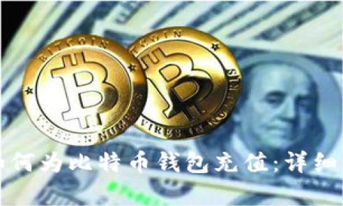 人发币如何为比特币钱包充值：详细步骤解析