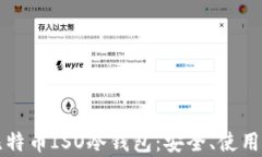 深入解析比特币ISO冷钱包