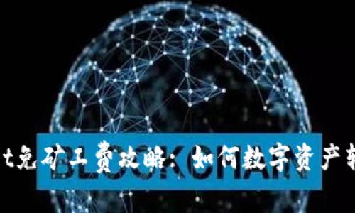 tpWallet免矿工费攻略: 如何数字资产转账体验