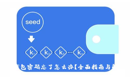 区块链钱包密码忘了怎么办？全面指南与解决方案