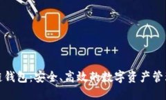 腾讯区块链钱包：安全、