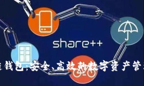 腾讯区块链钱包：安全、高效的数字资产管理解决方案