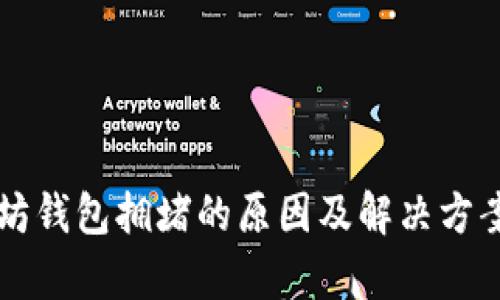 以太坊钱包拥堵的原因及解决方案分析
