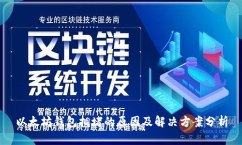 以太坊钱包拥堵的原因及解决方案分析