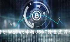 如何将tpWallet中的USDT转至