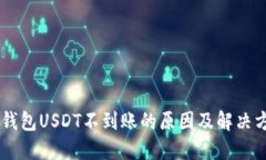 CG钱包USDT不到账的原因及