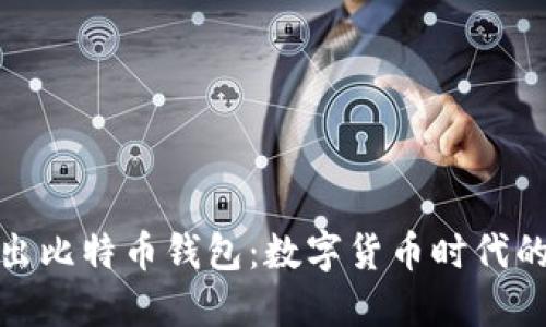 华为推出比特币钱包：数字货币时代的新机遇
