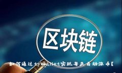 如何通过tpWallet实现每天自