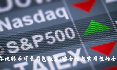 2023年比特币可靠钱包推荐：安全性与实用性的全面解析