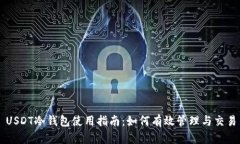 USDT冷钱包使用指南：如何