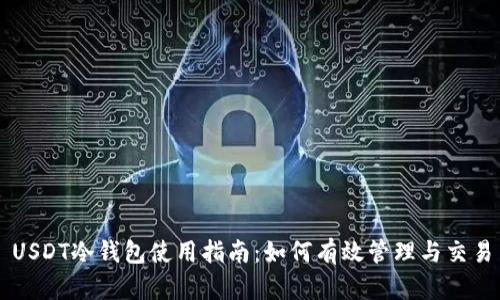 USDT冷钱包使用指南：如何有效管理与交易