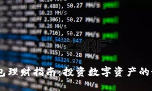USDT钱包理财指南：投资数字资产的最佳选择
