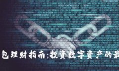 USDT钱包理财指南：投资数