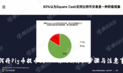如何将Pig币提币到TPWalle