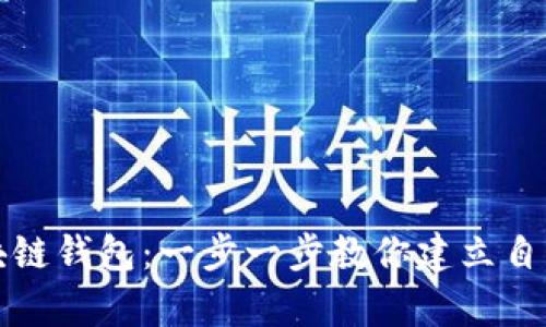 如何拥有一个区块链钱包：一步一步教你建立自己的数字资产保护