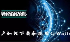 苹果手机用户如何下载和