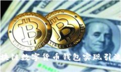 如何使用区块链数字货币
