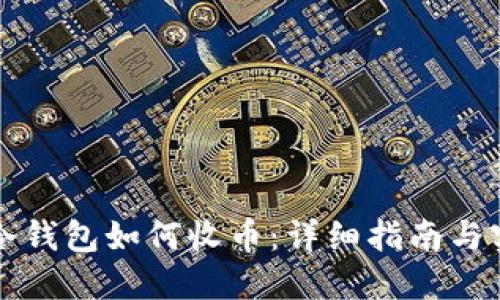 比特币冷钱包如何收币：详细指南与实用技巧