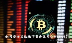 如何安全高效地下载和使