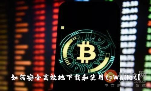 如何安全高效地下载和使用tpWallet？