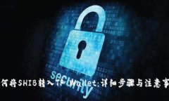 如何将SHIB转入TP Wallet：详