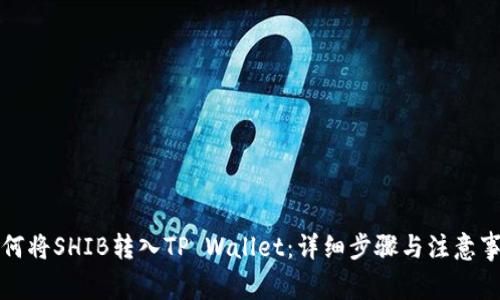 如何将SHIB转入TP Wallet：详细步骤与注意事项
