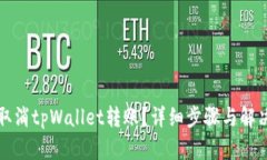 如何取消tpWallet转账？详细
