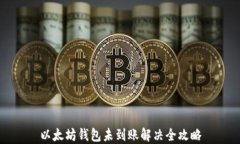 以太坊钱包未到账解决全