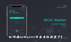 如何在tpWallet中查看隐藏资