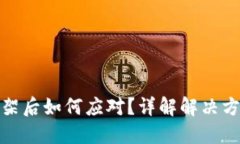 比特币钱包下架后如何应