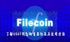 了解USDT钱包的重要性及其