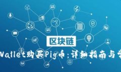 如何通过tpWallet购买Pig币：