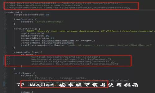 TP Wallet 安卓版下载与使用指南