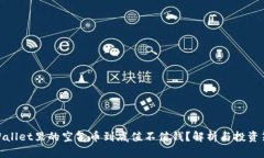 tpWallet里的空气币到底值不