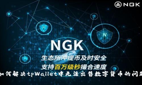 如何解决tpWallet中无法出售数字货币的问题