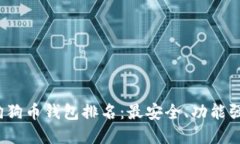 2023年虚拟狗狗币钱包排名