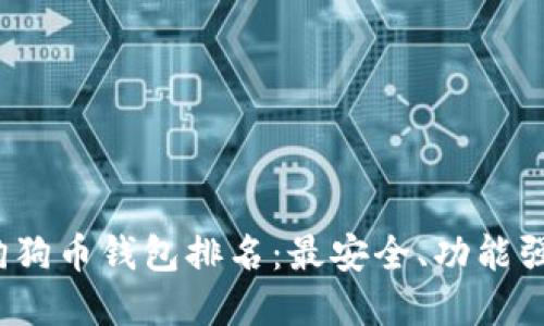 2023年虚拟狗狗币钱包排名：最安全、功能强大的选择指南