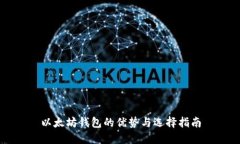 以太坊钱包的优势与选择