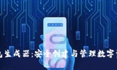 比特币有效钱包生成器：