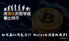 如何在BK钱包与TP Wallet之间
