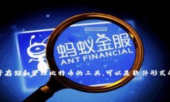 比特币在使用和存储的时