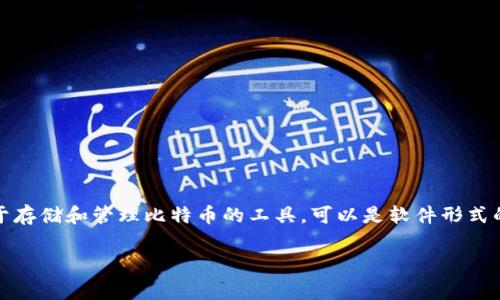 比特币在使用和存储的时候确实与钱包有很大的关系。因此，在讨论比特币的时候，提到钱包是非常自然和合适的。比特币钱包是用于存储和管理比特币的工具，可以是软件形式的（如移动应用或桌面应用）或者硬件形式的（物理设备）。在讨论比特币的使用、安全性和交易等相关话题时，涉及钱包是不可避免的。

如果您有更多具体想讨论的内容或问题，请告诉我！