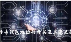 比特币钱包地址的开头及