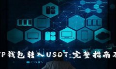 如何通过TP钱包转入USDT：