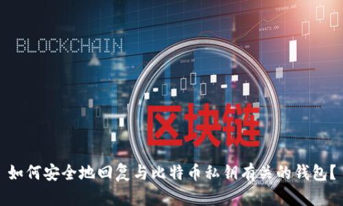 如何安全地回复与比特币私钥有关的钱包？