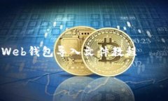     以太坊Web钱包导入文件