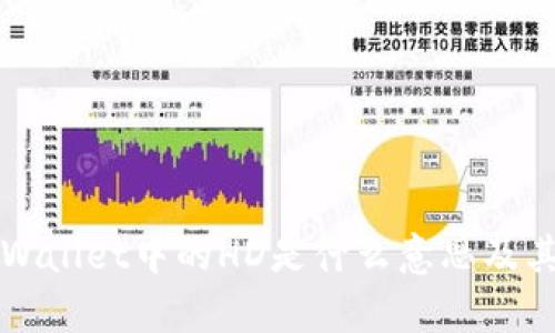 ### tpWallet中的HD是什么意思及其应用详解
